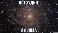 Все худые, А я Лиза