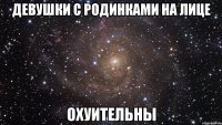 Девушки с родинками на лице ОХУИТЕЛЬНЫ