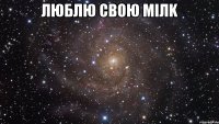 Люблю свою MiлK 