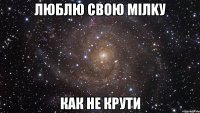 Люблю свою Miлkу КАК НЕ КРУТИ