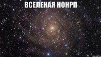 Вселеная НонРП 