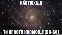 Настюха..!! ти просто космос..!!(Бо-бО)