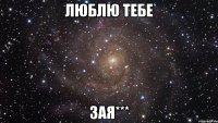 люблю тебе ЗаЯ***