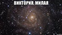 ВИКТОРИЯ, МИЛАЯ 