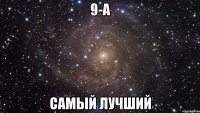 9-А САМЫЙ ЛУЧШИЙ