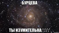 Бурцева ты изумительна:*:*:*:*