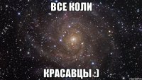 Все Коли красавцы :)