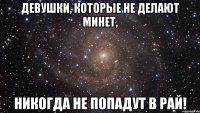 Девушки, которые не делают минет, никогда не попадут в рай!