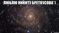 Люблю Никиту Бретоусова*) 