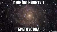 Люблю Никиту*) Бретоусова