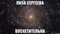 Лиза Сергеева Восхетительна