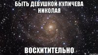 БЫТЬ ДЕВУШКОЙ КУЛИЧЕВА НИКОЛАЯ ВОСХИТИТЕЛЬНО