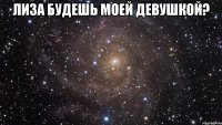 Лиза будешь моей девушкой? 