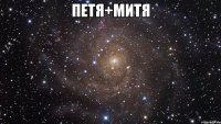 Петя+Митя 