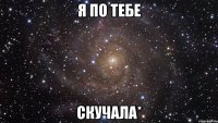 я по тебе скучала*