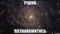 Рішив познайомитись