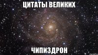 Цитаты великих Чипиздрон