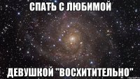 Спать с любимой Девушкой "ВОСХИТИТЕЛЬНО"