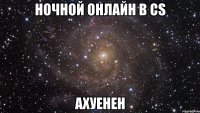 Ночной онлайн в Cs ахуенен