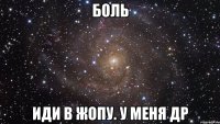 БОЛЬ ИДИ В ЖОПУ. У МЕНЯ ДР