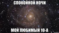 Спокойной ночи Мой любимый 10-А