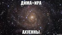 дима+ира ахуенны