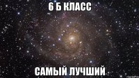 6 Б класс Самый лучший