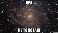 Ира не толстая!