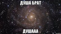 Душа брат ДУШААА