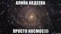 Алина Авдеева ПРОСТО КОСМОС)))