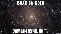 Влад Сысоев Самый лучший****