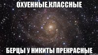 Охуенные,классные Берцы у Никиты прекрасные