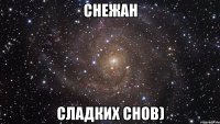 Снежан Сладких снов)