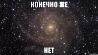 Конечно же нет