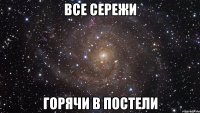 Все Сережи горячи в постели