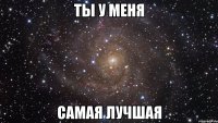 Ты у меня Самая лучшая