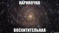 Кариночка восхитительная