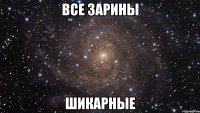 Все Зарины шикарные