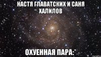 Настя Главатских и Саня Халилов ОХУЕННАЯ ПАРА:*