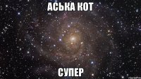 Аська Кот Супер