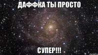 Даффка ты просто супер!!!