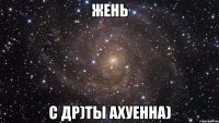 ЖЕНЬ С ДР)ТЫ АХУЕННА)