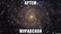 Артем Муравской