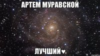 Артем Муравской лучший♥