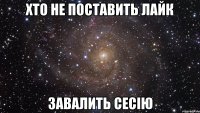 хто не поставить лайк завалить сесію