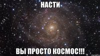 Насти Вы просто космос!!!