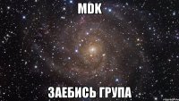 MDK Заебись група