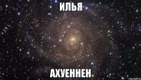 Илья Ахуеннен