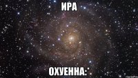 Ира охуенна:*