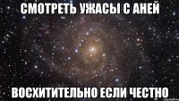 Смотреть ужасы с Аней восхитительно если честно